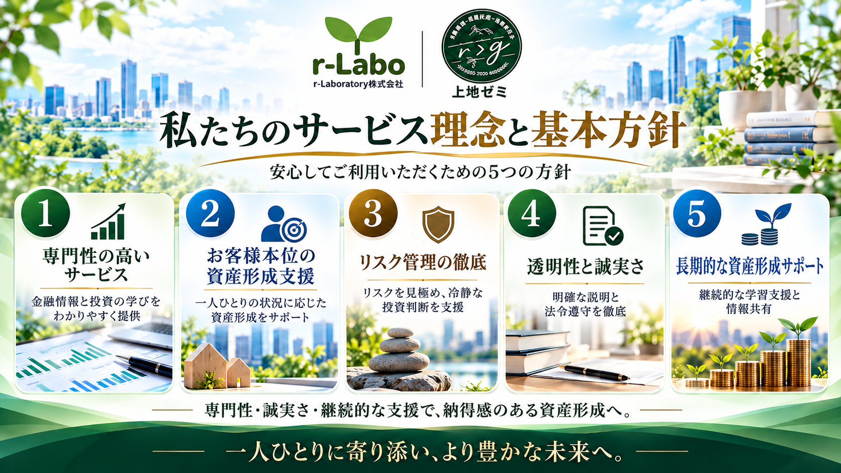 私たちのサービス理念と基本方針