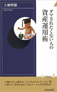 ダマされたくない人の資産運用術 (青春新書インテリジェンスシリーズ)