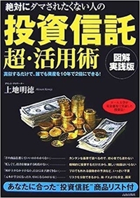 絶対にダマされたくない人の「投資信託」超・活用術